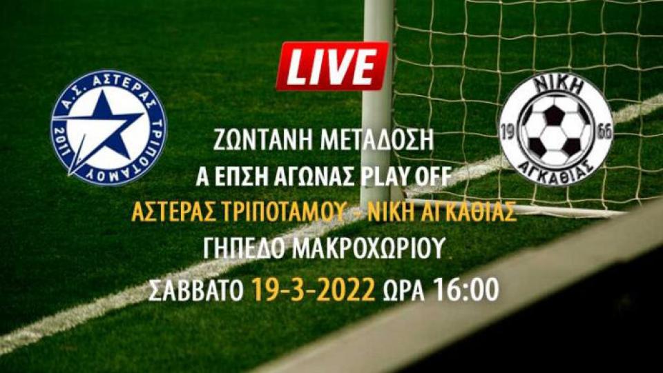 Ζωντανή μετάδοση αγώνα Α' ΕΠΣΗ PLAY OFF: Αστέρας Τριποτάμου - Νίκη Αγκαθιάς