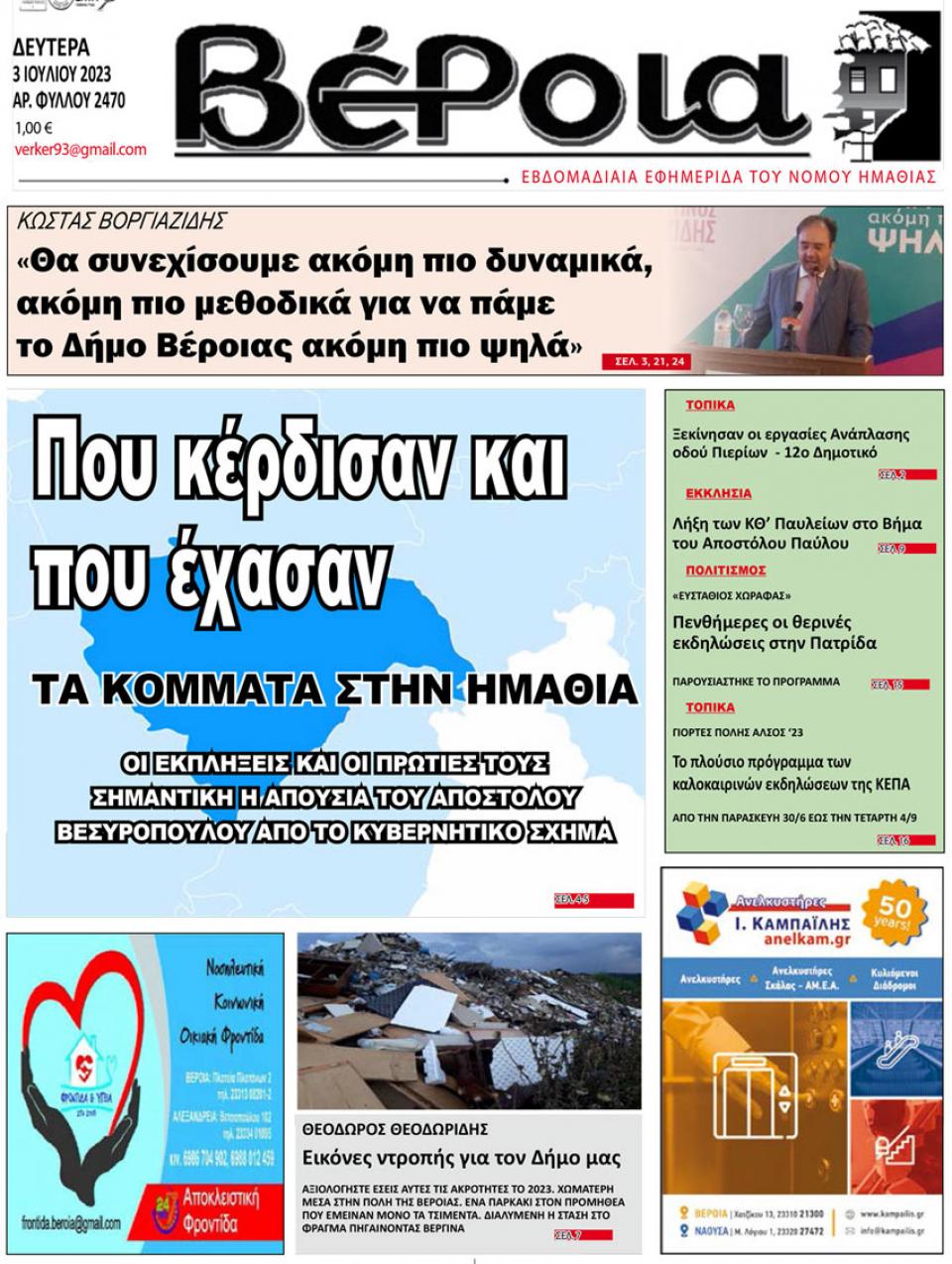 ΔΙΑΒΑΣΤΕ ΣΤΗ "ΒΕΡΟΙΑ" ΤΗΣ ΔΕΥΤΕΡΑΣ 03/07/2023