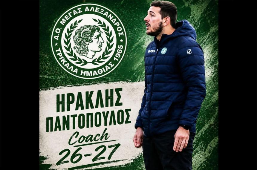 Εποχή... Ηρακλή Παντόπουλου στον πάγκο του Μεγάλου Αλεξάνδρου Τρικάλων