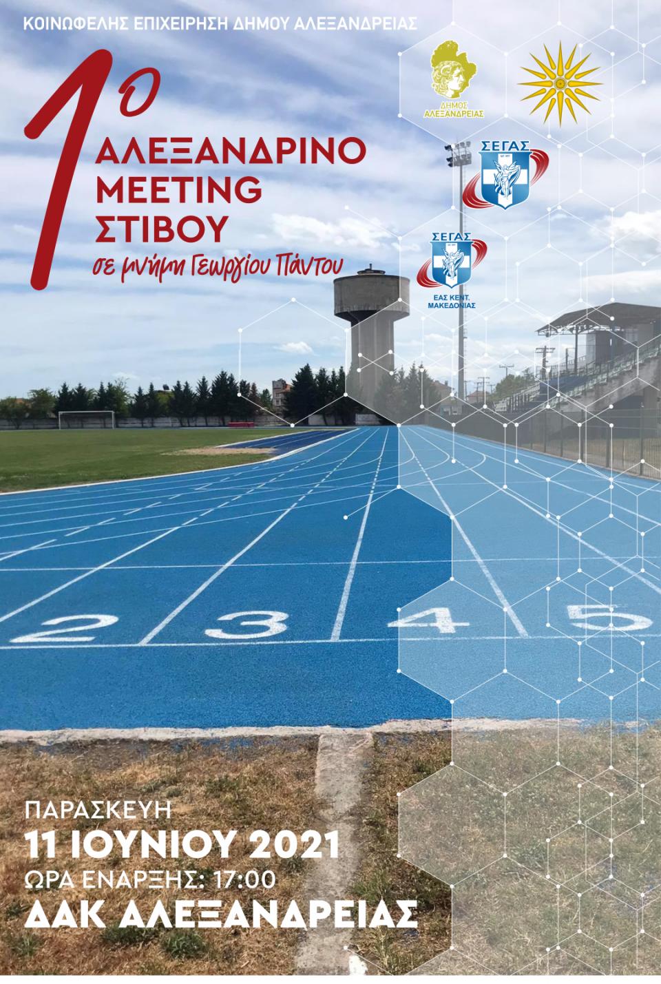 Το «1ο Αλεξανδρινό meeting Στίβου»