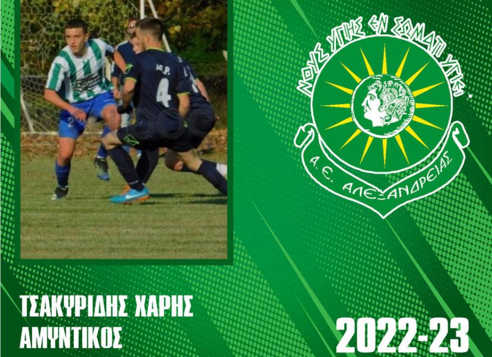 Απέκτησε αμυντικό η Α.Ε. Αλεξάνδρειας