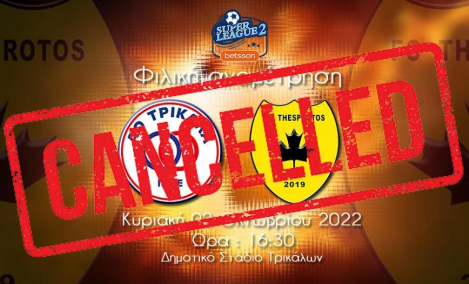 Θεσπρωτός: Ακύρωσε το φιλικό με τα Τρίκαλα λόγω... Βέροιας