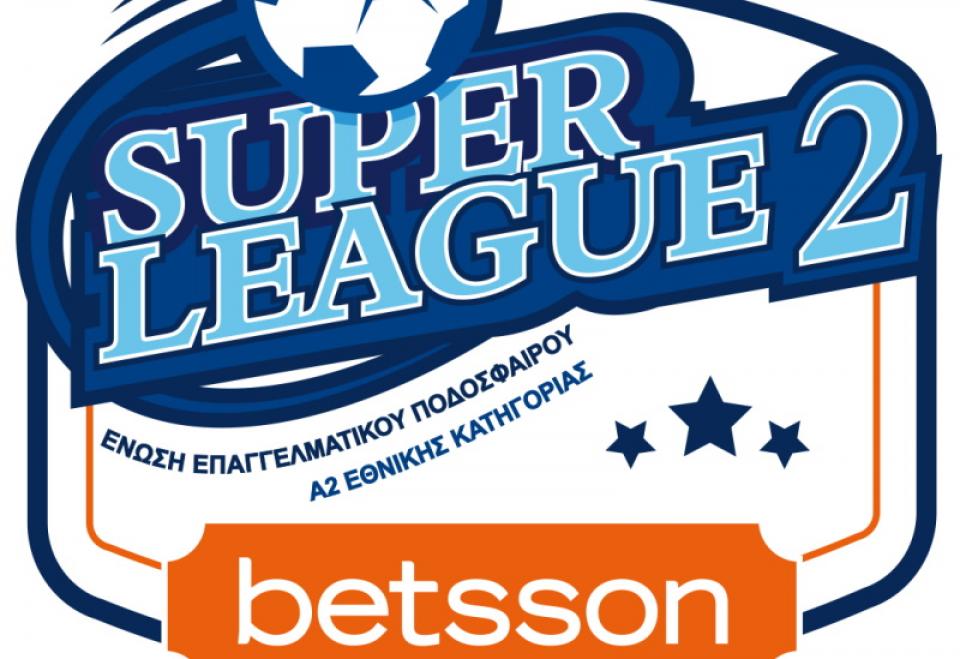 Super League 2: Συμφωνία με ΕΡΤ - Αποβάλλεται η Ζάκυνθος