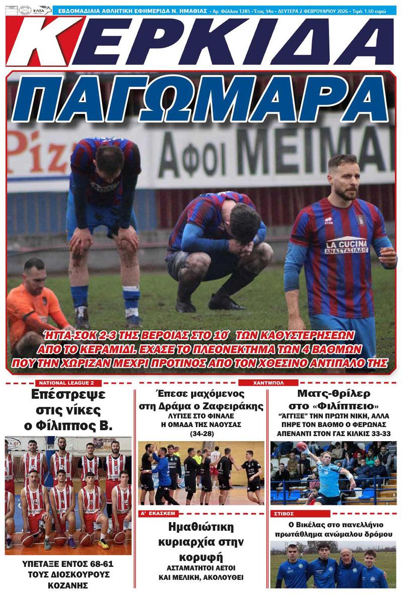 ΔΙΑΒΑΣΤΕ ΣΤΗΝ "ΚΕΡΚΙΔΑ" ΤΗΣ ΔΕΥΤΕΡΑΣ 02/02/2026