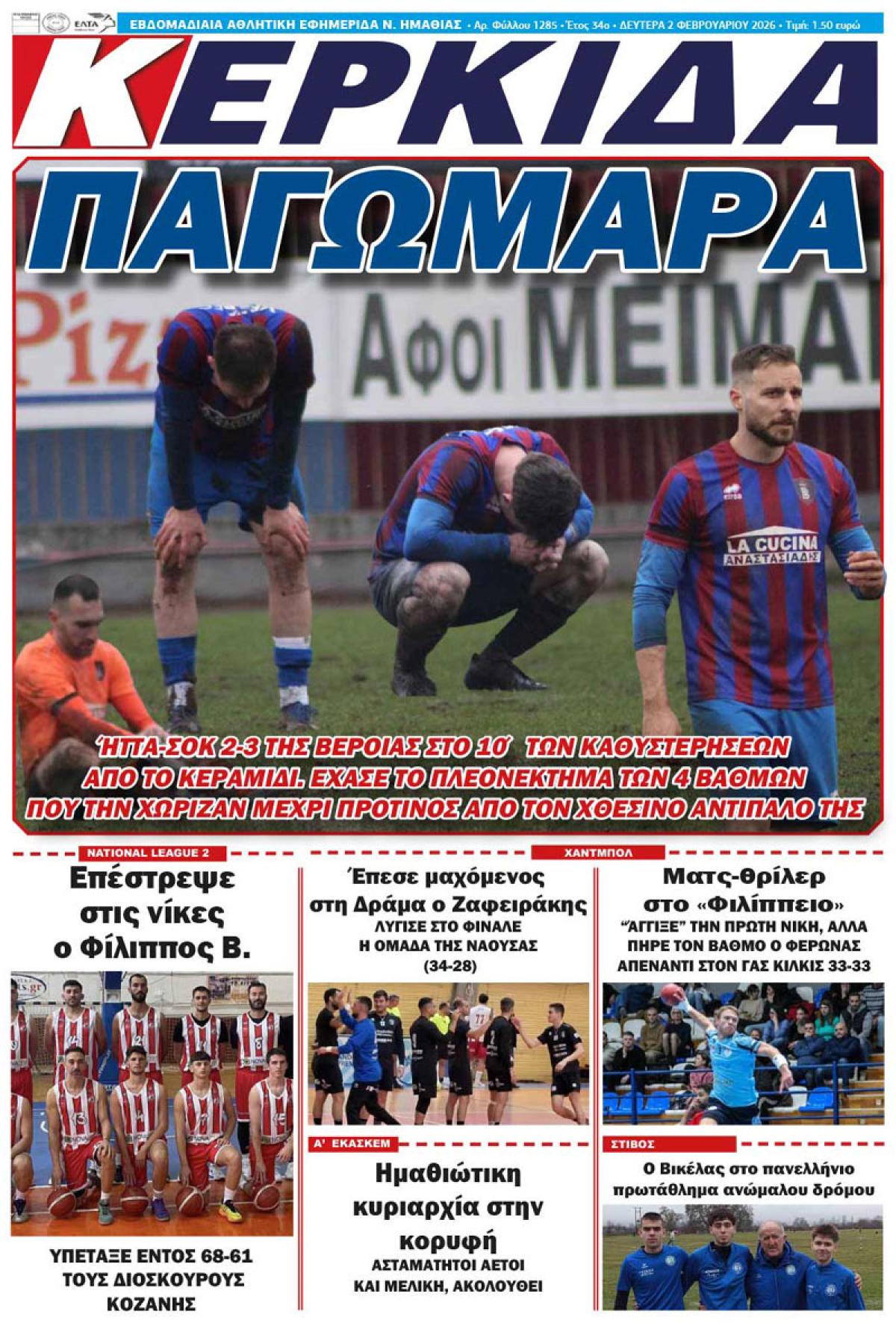 ΔΙΑΒΑΣΤΕ ΣΤΗΝ "ΚΕΡΚΙΔΑ" ΤΗΣ ΔΕΥΤΕΡΑΣ 02/02/2026