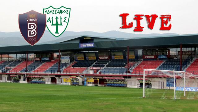 ** LIVE ** ΒΕΡΟΙΑ - ΕΔΕΣΣΑΪΚΟΣ 1-1 (τελικό)