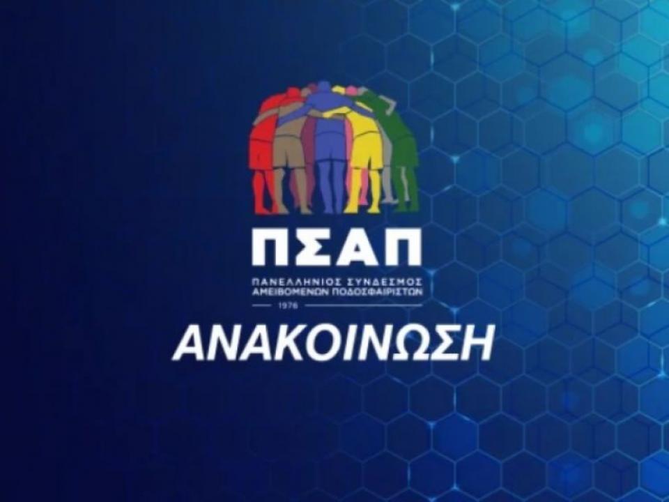 ΠΣΑΠ: «Το πιο ανοργάνωτο πρωτάθλημα του κόσμου»