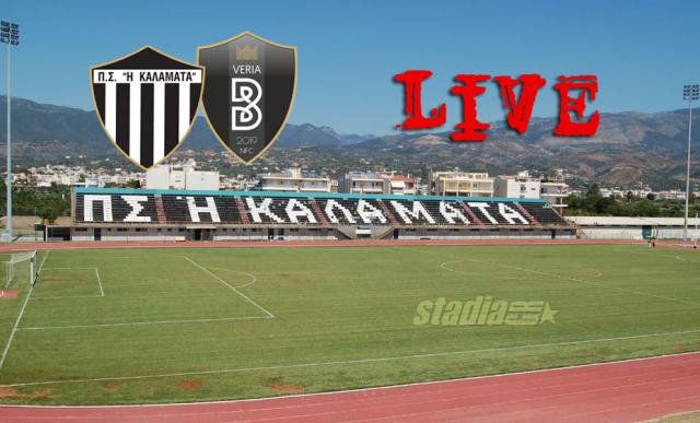 ** LIVE ** ΚΑΛΑΜΑΤΑ - ΒΕΡΟΙΑ 1-1 (τελικό)