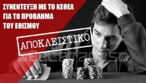 Εθισμός στον Τζόγο: Ενδείξεις, Αντιμετώπιση, Απεξάρτηση - Συζήτηση με τους ειδικούς