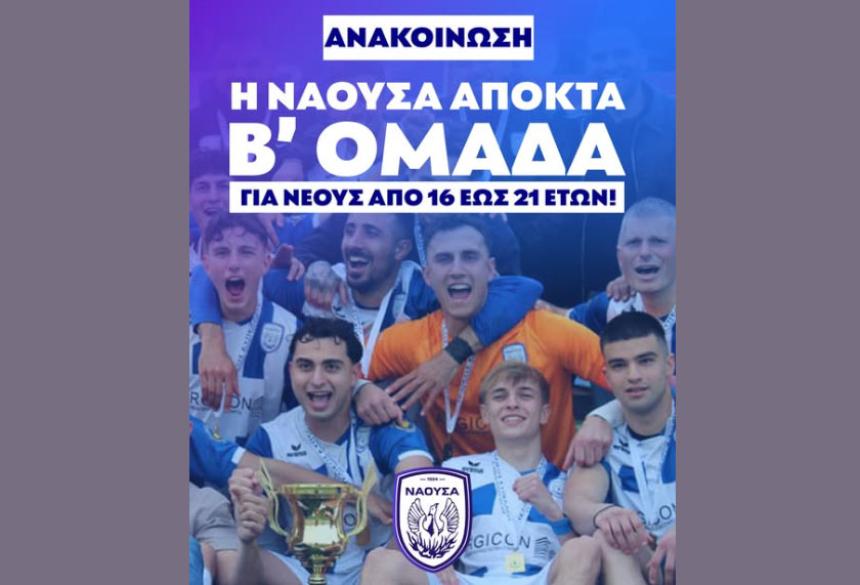 ΦΑΣ Νάουσα: Δημιουργία Β’ Ομάδας και ευκαιρία σε νέα ταλέντα