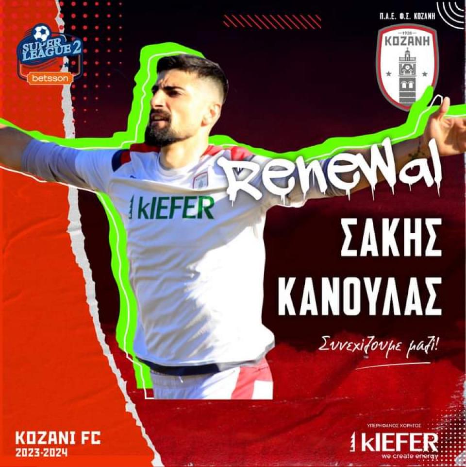 Συνεχίζει στην Κοζάνη ο Σάκης Κανούλας