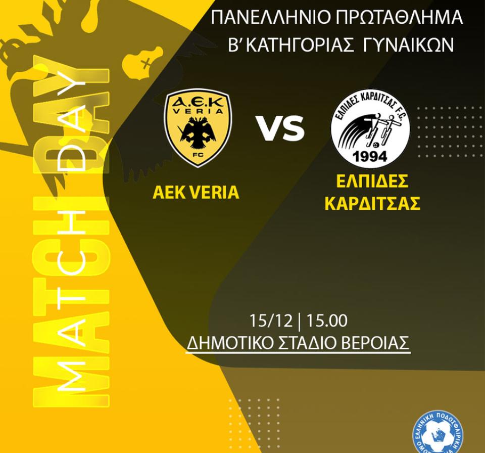 Με στόχο τη νίκη η ΑΕΚ Βέροιας υποδέχεται τις Ελπίδες Καρδίτσας