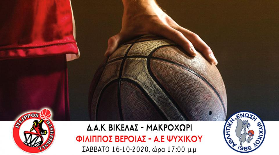 Το Ψυχικό υποδέχεται ο Φίλιππος στο ξεκίνημα της Α2