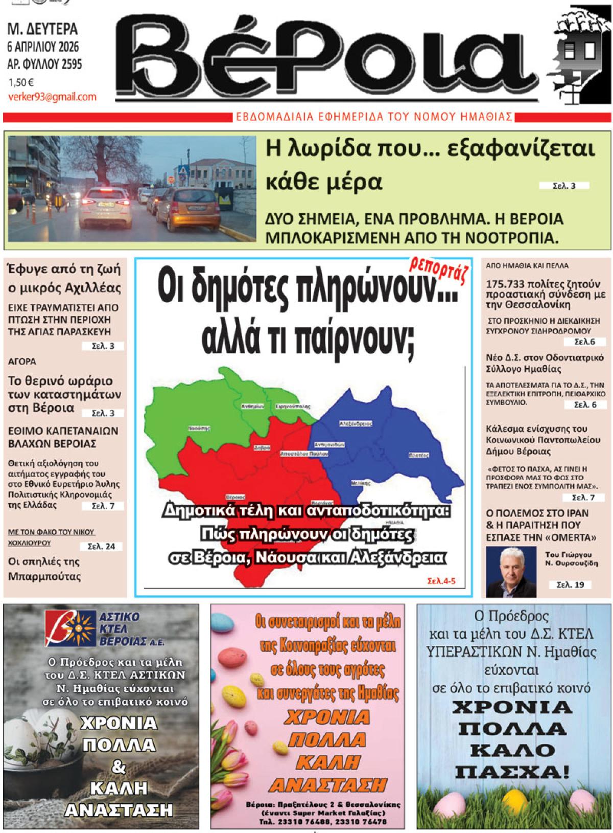 ΔΙΑΒΑΣΤΕ ΣΤΗ "ΒΕΡΟΙΑ" ΤΗΣ ΔΕΥΤΕΡΑΣ 06/04/2026
