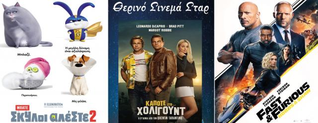 ΚΙΝΗΜΑΤΟΓΡΑΦΟΣ ΣΤΑΡ: Οι προβολές από 29/08/19