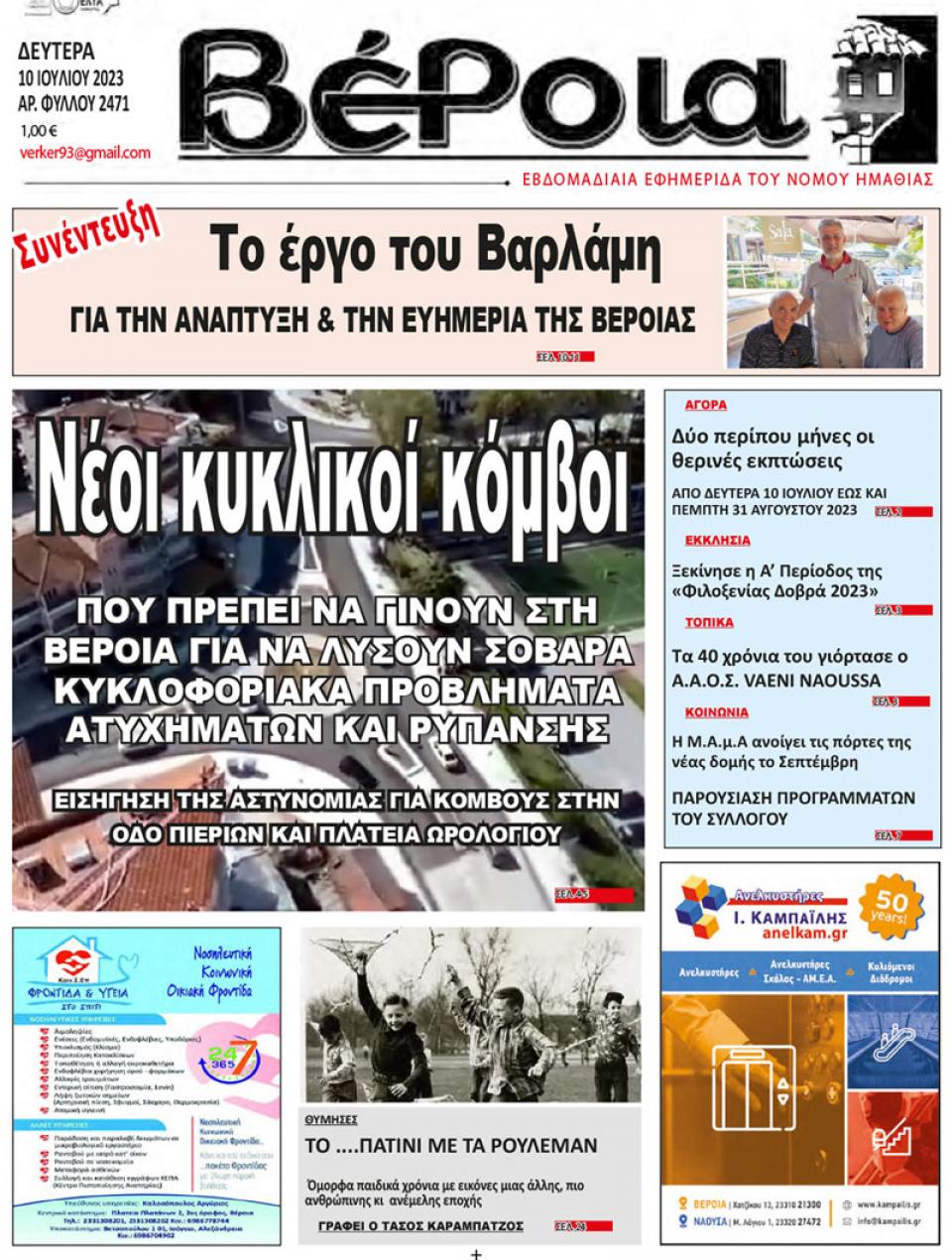 ΔΙΑΒΑΣΤΕ ΣΤΗ "ΒΕΡΟΙΑ" ΤΗΣ ΔΕΥΤΕΡΑΣ 10/07/2023
