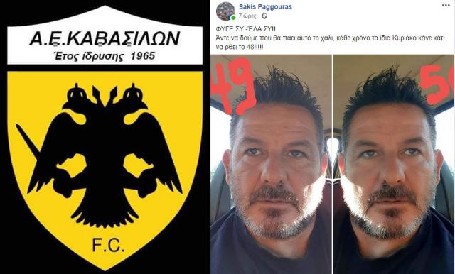 Ευχές της Α.Ε. Καβασίλων στον Σάκη Παγγούρα