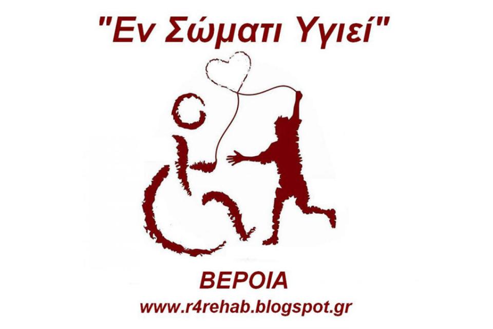 Γενική Συνέλευση στο σωματείο "ΕΝ ΣΩΜΑΤΙ ΥΓΙΕΙ" Βέροιας