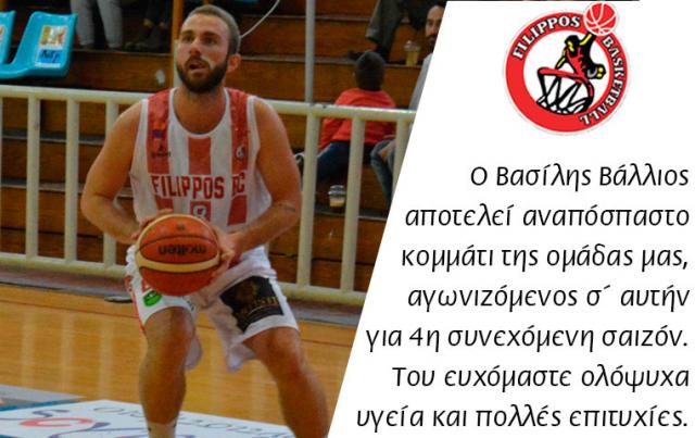 Ο Βασίλης Βάλλιος για 4η χρονιά στον ΦΙΛΙΠΠΟ