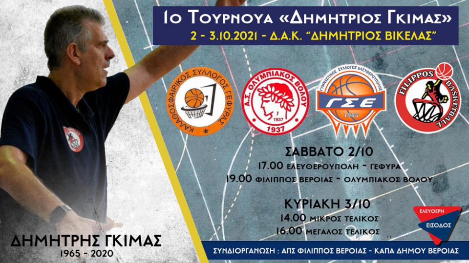 1ο τουρνουά Δημήτριος Γκίμας στις 2-3/10 στη Βέροια