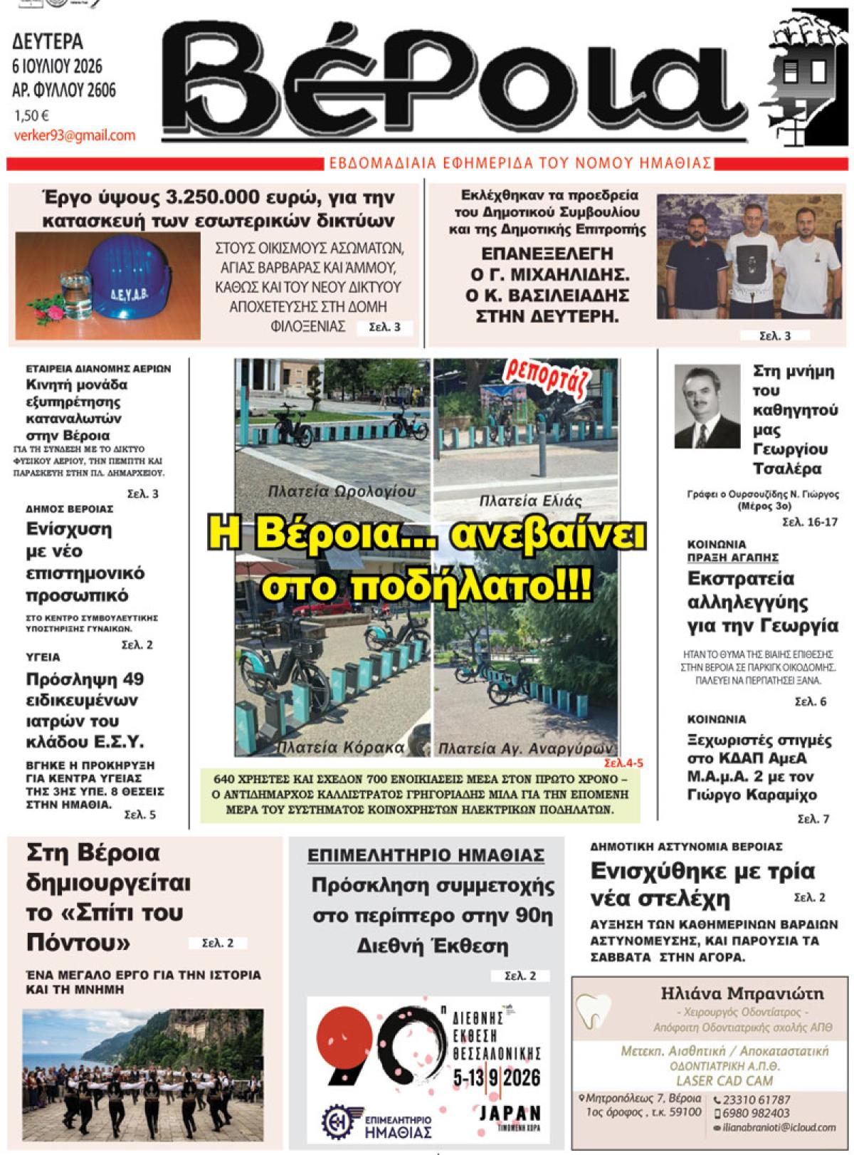 ΔΙΑΒΑΣΤΕ ΣΤΗ "ΒΕΡΟΙΑ" ΤΗΣ ΔΕΥΤΕΡΑΣ 06/07/2026