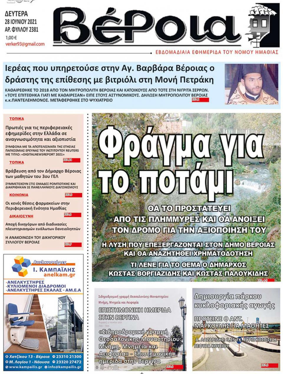 ΔΙΑΒΑΣΤΕ ΣΤΗ "ΒΕΡΟΙΑ" ΤΗΣ ΔΕΥΤΕΡΑΣ 28/06/2021