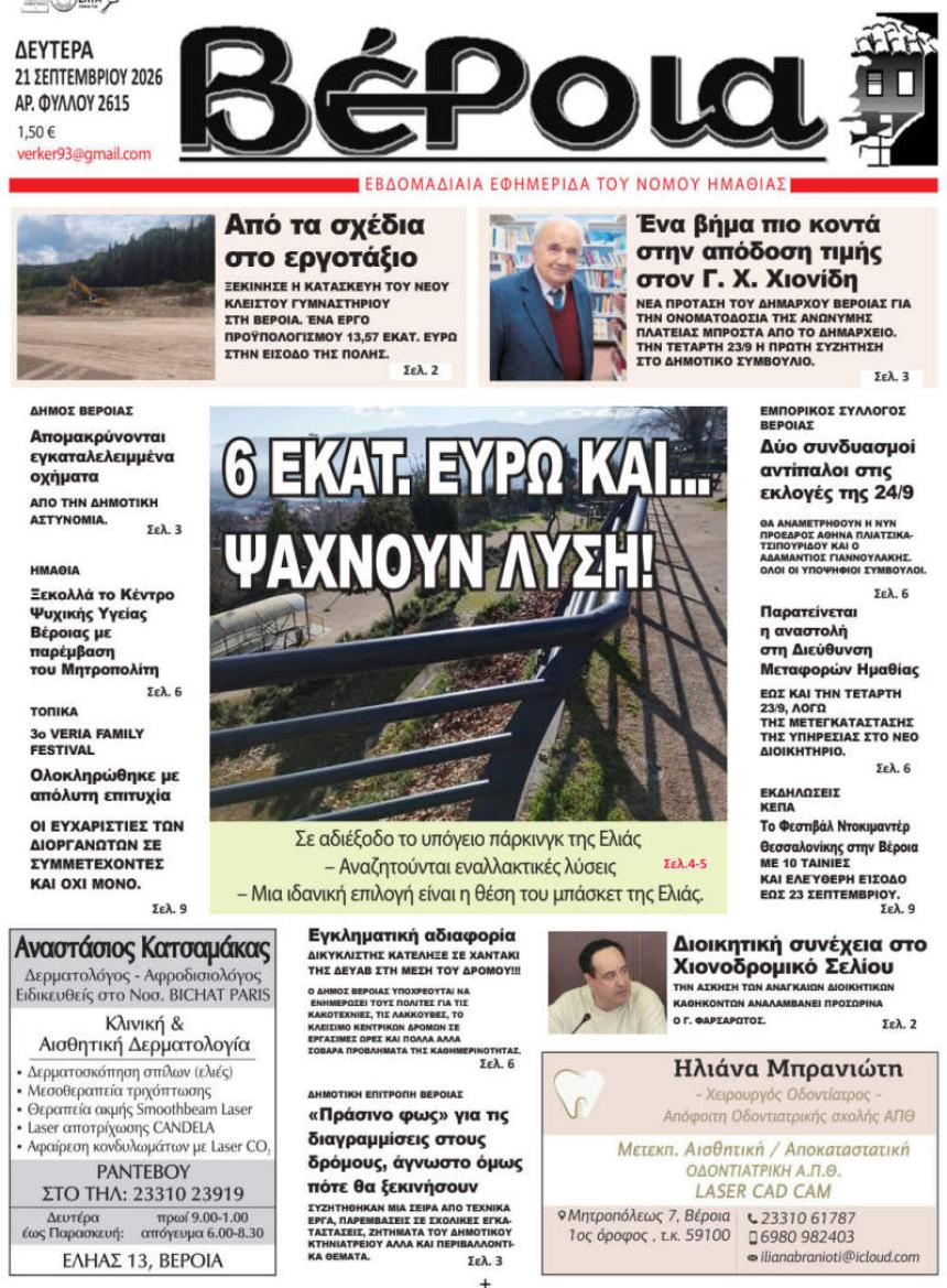 ΔΙΑΒΑΣΤΕ ΣΤΗ "ΒΕΡΟΙΑ" ΤΗΣ ΔΕΥΤΕΡΑΣ 21/09/2026