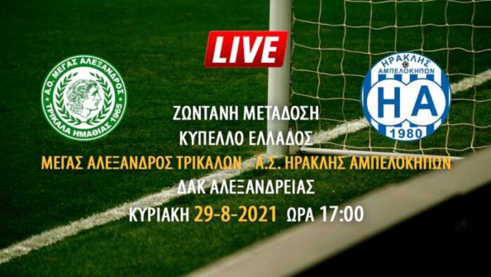 Ζωντανή μετάδοση αγώνα κυπέλλου Μέγας Αλέξανδρος Τρικάλων - Ηρακλής Αμπελοκήπων