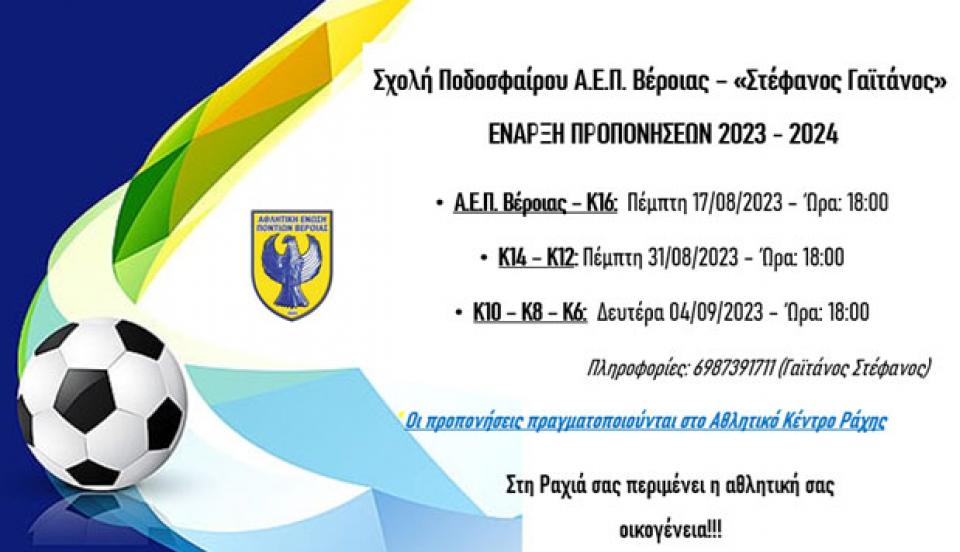Έναρξη για τα τμήματα υποδομών της ΑΕΠ Βέροιας