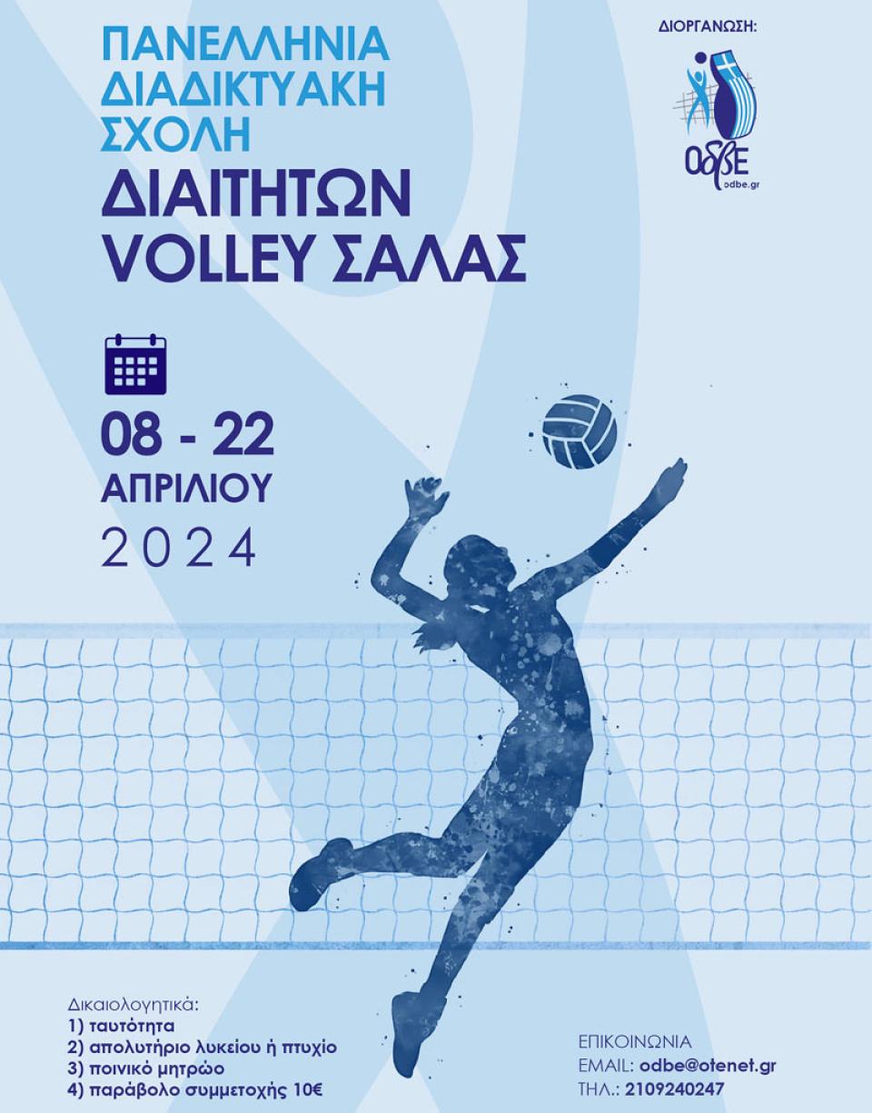 Πανελλήνια Διαδικτυακή Σχολή Βόλεϊ Σάλας