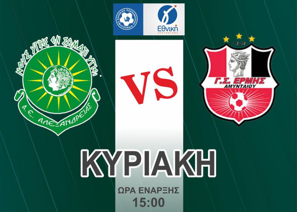 Μόνο νίκη θέλει η Αλεξάνδρεια με Ερμή Αμυνταίου - Κάλεσμα της διοίκησης