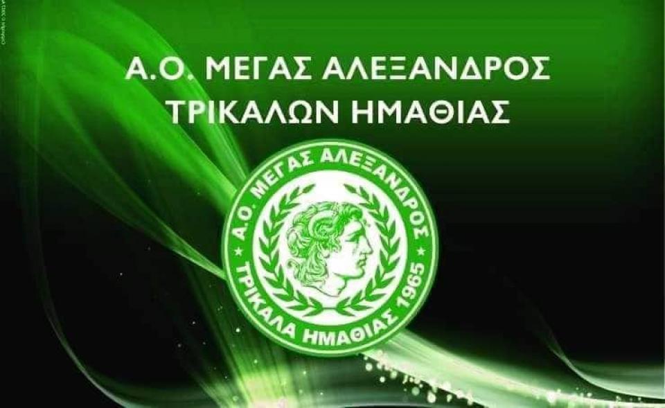 Μ. Αλέξανδρος Τρικάλων: Δείξαμε ποια είναι η καλύτερη ομάδα του νομού μας