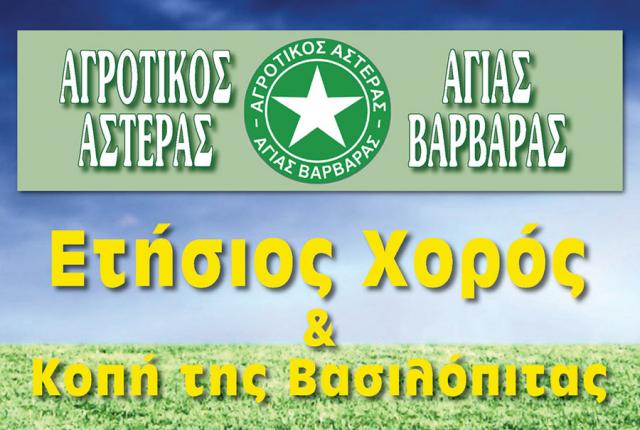 Στις 12 Ιανουαρίου ο ετήσιος χορός του Αγροτικού Αστέρα Αγ. Βαρβάρας