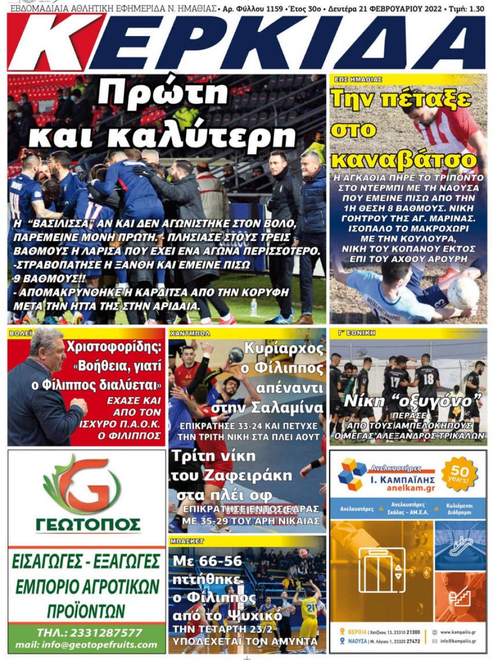 ΔΙΑΒΑΣΤΕ ΣΤΗΝ "ΚΕΡΚΙΔΑ" ΤΗΣ ΔΕΥΤΕΡΑΣ 21/02/2022