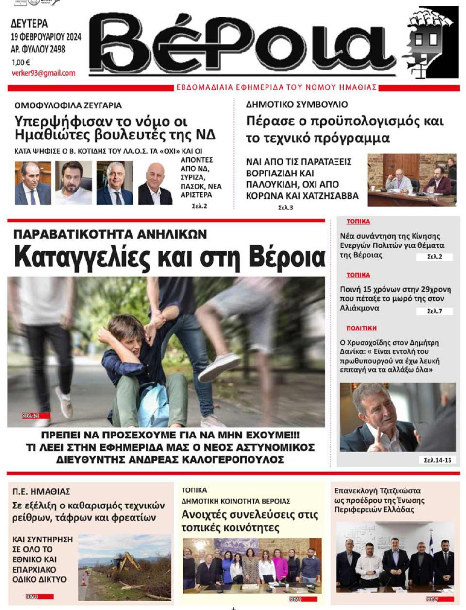 ΔΙΑΒΑΣΤΕ ΣΤΗ "ΒΕΡΟΙΑ" ΤΗΣ ΔΕΥΤΕΡΑΣ 19/02/2024