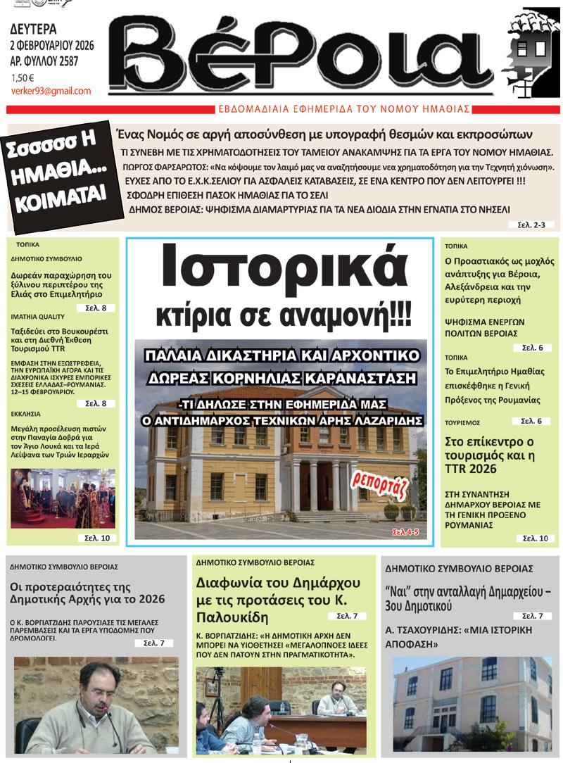 ΔΙΑΒΑΣΤΕ ΣΤΗ "ΒΕΡΟΙΑ" ΤΗΣ ΔΕΥΤΕΡΑΣ 02/02/2026
