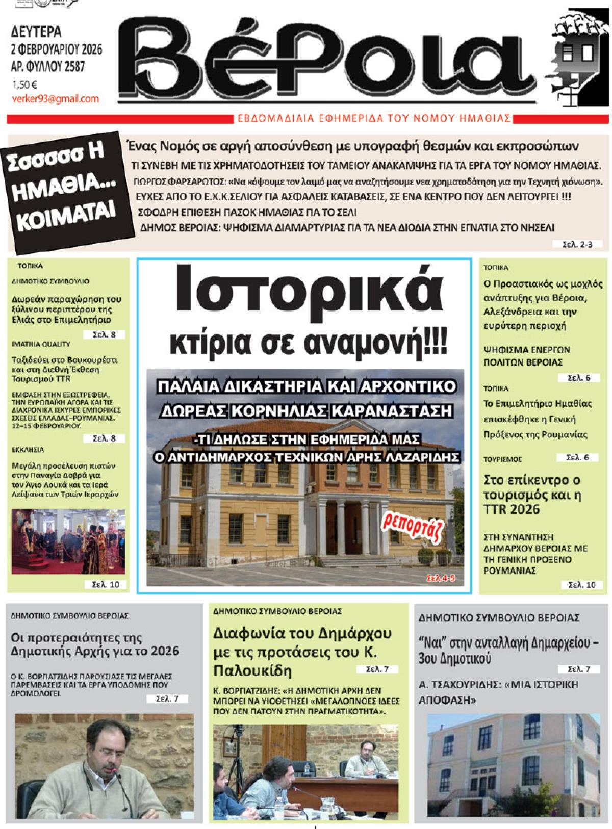 ΔΙΑΒΑΣΤΕ ΣΤΗ "ΒΕΡΟΙΑ" ΤΗΣ ΔΕΥΤΕΡΑΣ 02/02/2026