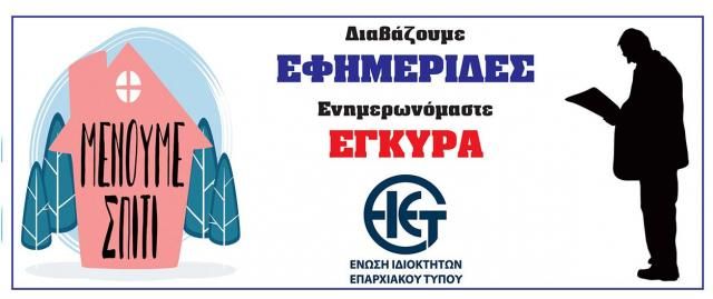 Μένουμε σπίτι