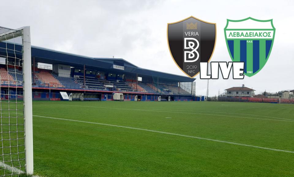 ** LIVE ** ΒΕΡΟΙΑ - ΛΕΒΑΔΕΙΑΚΟΣ 0-1 (τελικό)