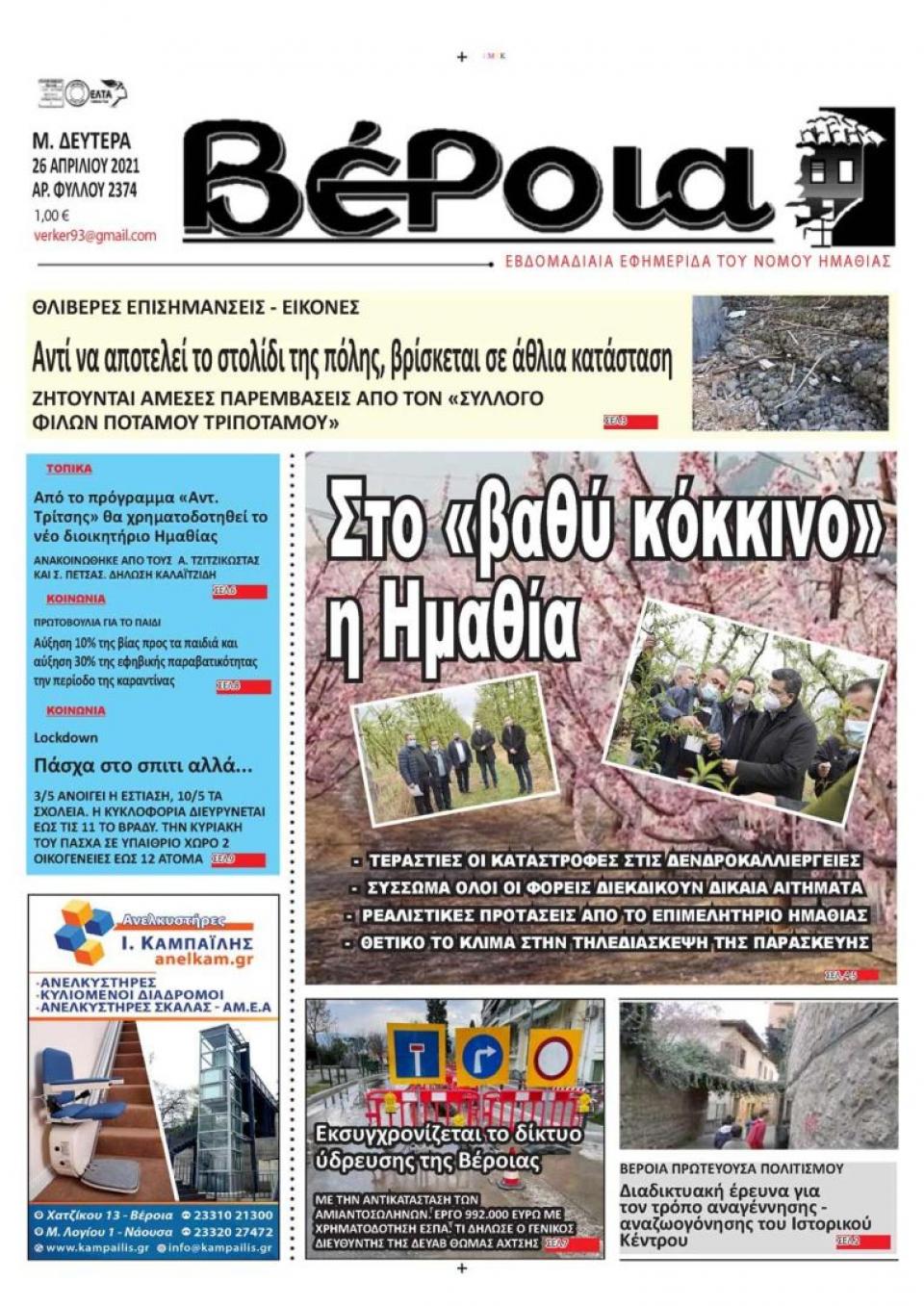 ΔΙΑΒΑΣΤΕ ΣΤΗ "ΒΕΡΟΙΑ" ΤΗΣ ΔΕΥΤΕΡΑΣ 26/04/2021