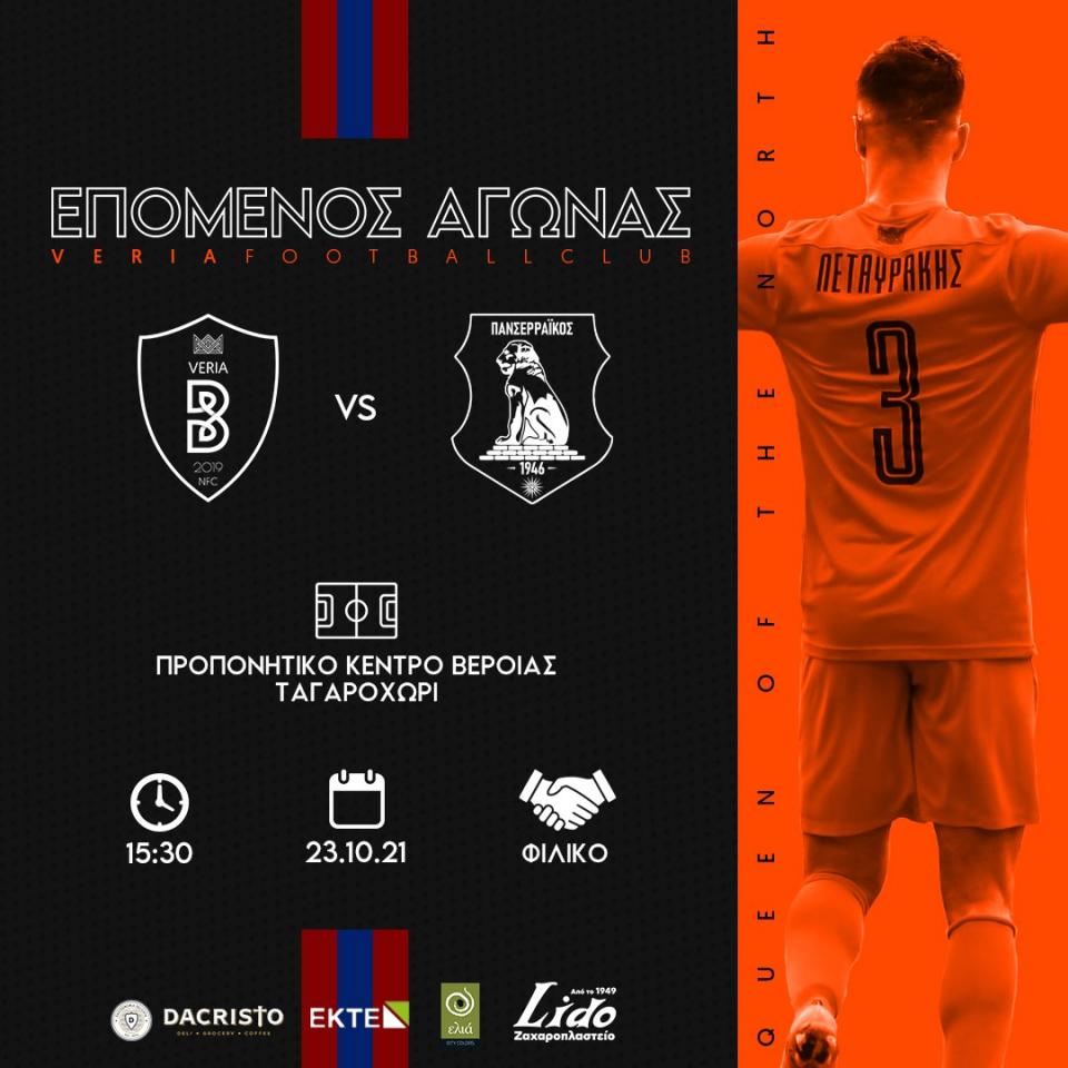 ΒΕΡΟΙΑ "Πρόβα τζενεράλε" με Πανσερραϊκό