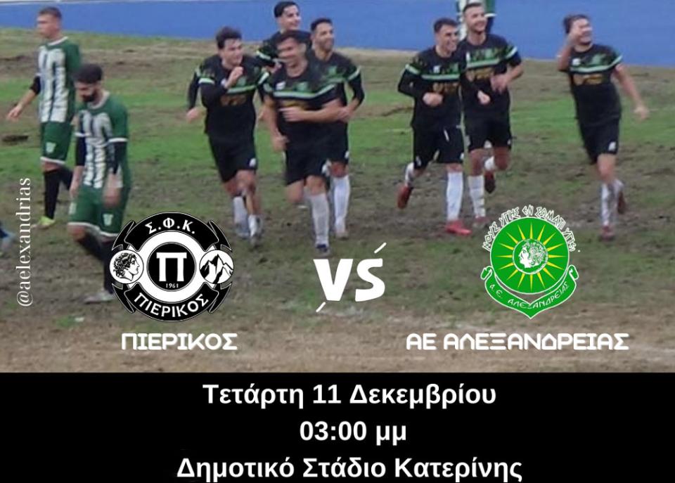 Με τον Πιερικό στην Κατερίνη "δοκιμάζεται" την Τετάρτη η ΑΕ Αλεξάνδρειας