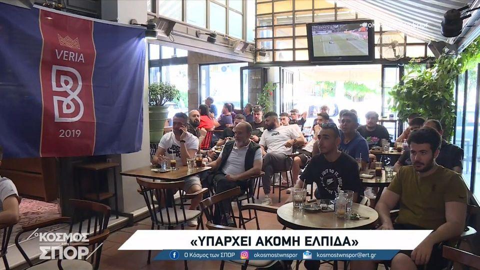 Η αγωνία των φίλων της "Βασίλισσας" που έμειναν στη Βέροια για την εξέλιξη του μπαράζ (video)