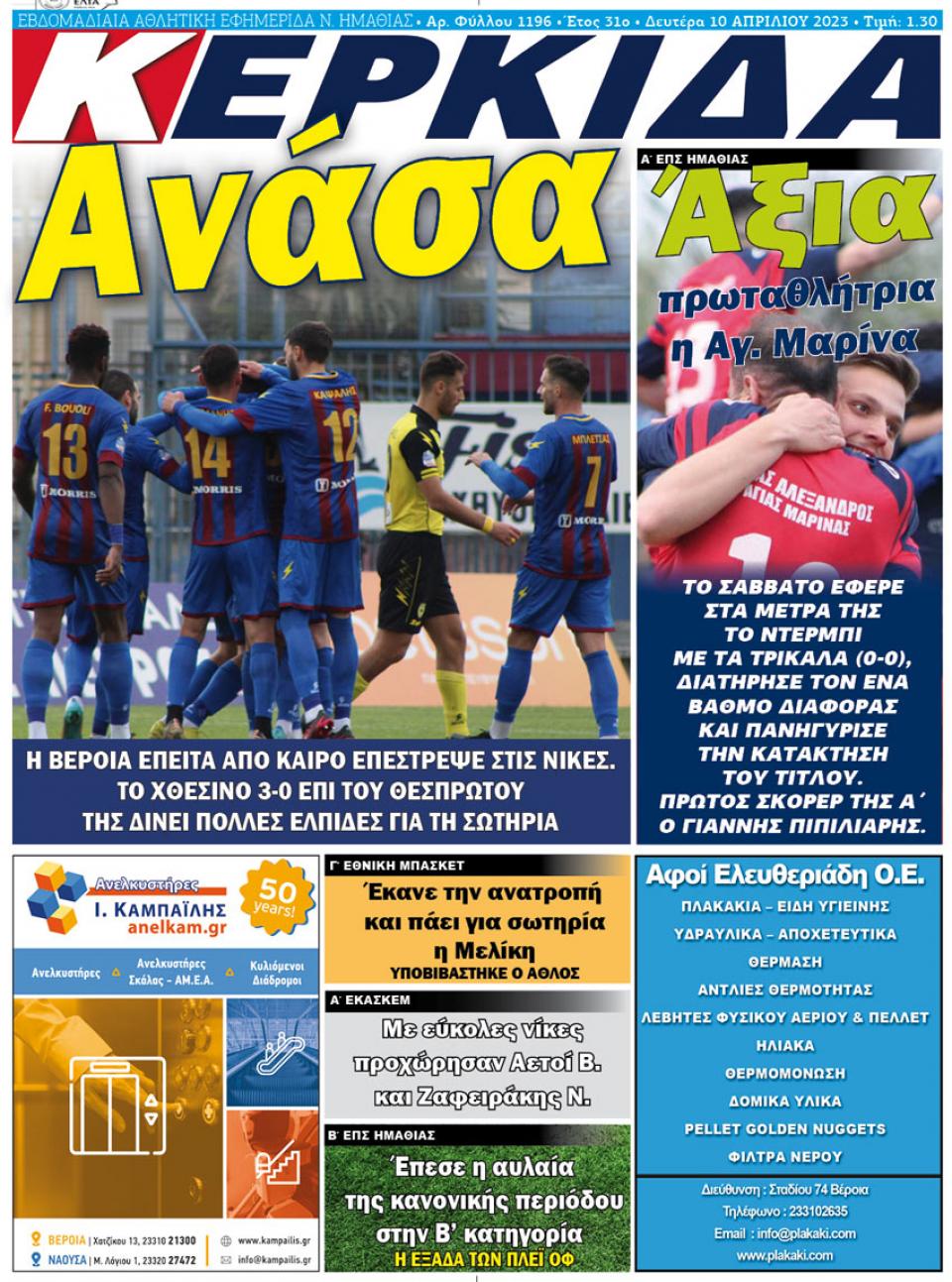 ΔΙΑΒΑΣΤΕ ΣΤΗΝ "ΚΕΡΚΙΔΑ" ΤΗΣ ΔΕΥΤΕΡΑΣ 10/04/2023