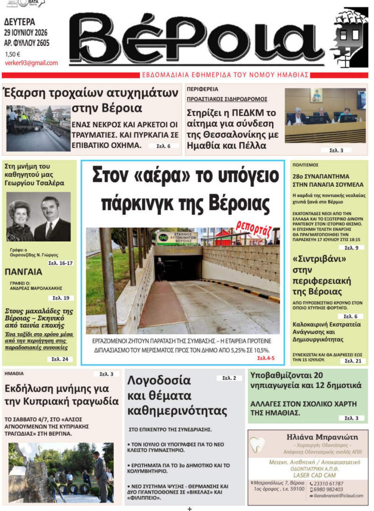 ΔΙΑΒΑΣΤΕ ΣΤΗ "ΒΕΡΟΙΑ" ΤΗΣ ΔΕΥΤΕΡΑΣ 29/06/2026