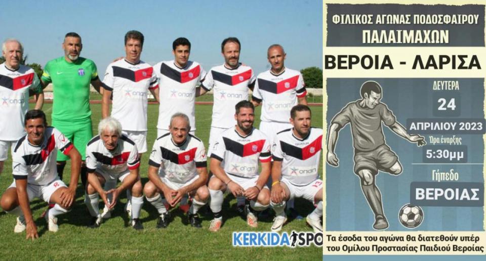 Τη Δευτέρα το σπουδαίο φιλικό παλαιμάχων ΒΕΡΟΙΑ - ΑΕΛ