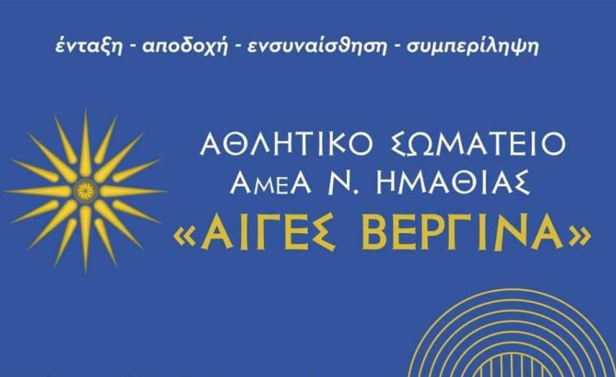 Πρόσκληση σε Έκτακτη Γενική Συνέλευση του Αθλητικού Σωματείου ΑμεΑ Ν. Ημαθίας «ΑΙΓΕΣ ΒΕΡΓΙΝΑ»