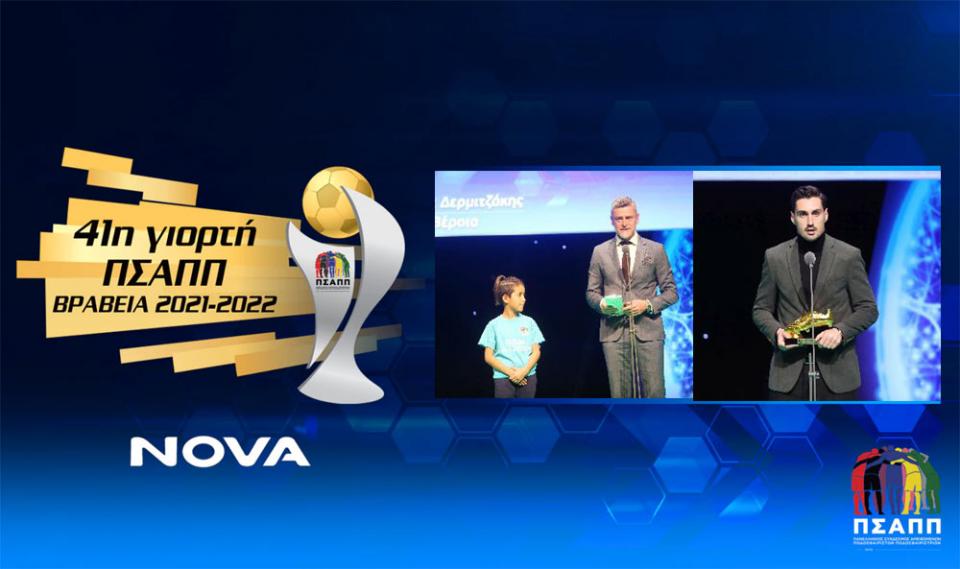 Βραβεία ΠΣΑΠΠ: Καλύτερος προπονητής ο Δερμιτζάκης, κορυφαίος ποδοσφαιριστής ο Πασάς!