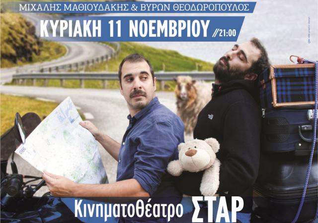 Stand up comedy "On the Road" στη Βέροια