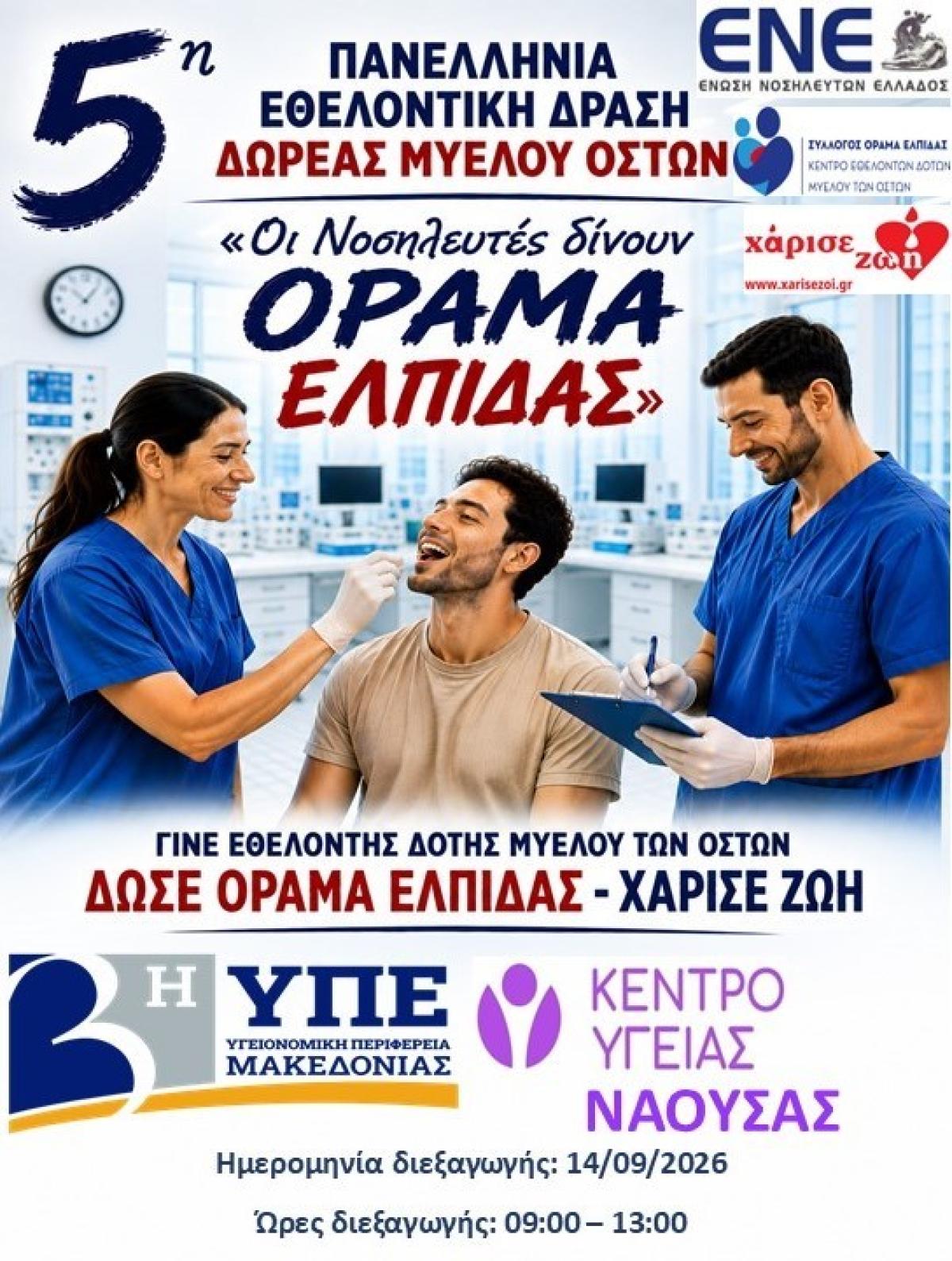 Νάουσα: Δράση ενημέρωσης και εγγραφής νέων εθελοντών δοτών μυελού των οστών